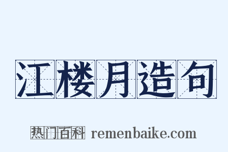 江楼月造句是什么意思的图片